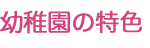 幼稚園の特色