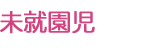 未就園児