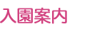 入園案内