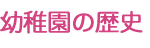 幼稚園の歴史