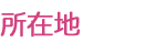 所在地